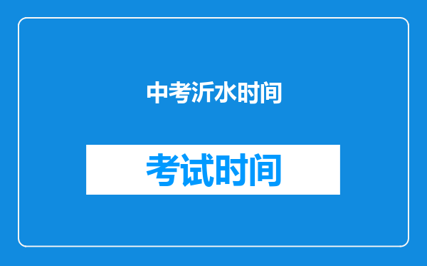 中考沂水时间