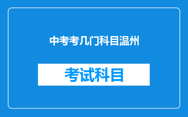 中考考几门科目温州