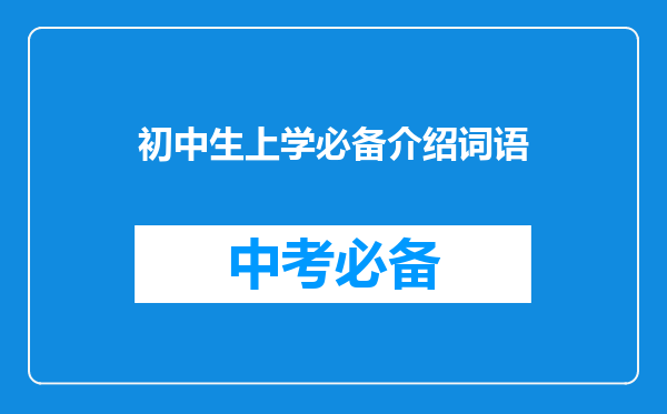 初中生上学必备介绍词语