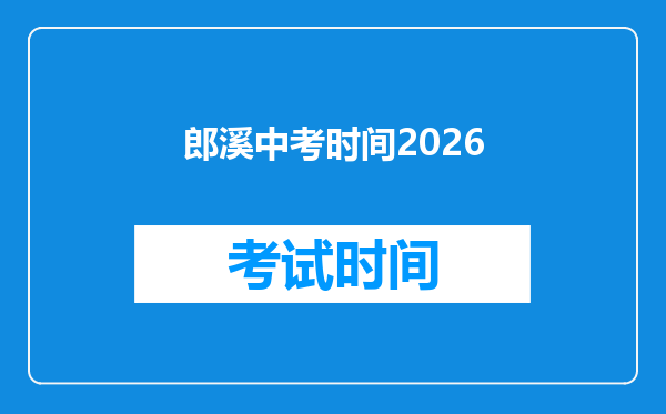 郎溪中考时间2026