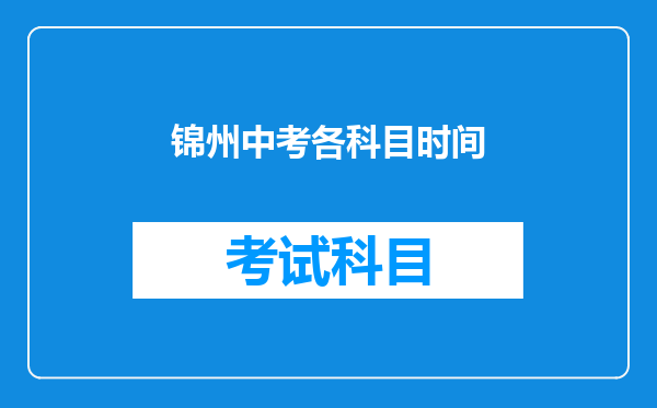 锦州中考各科目时间