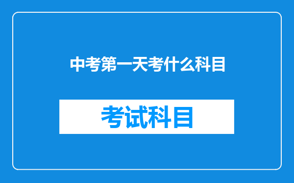 中考第一天考什么科目