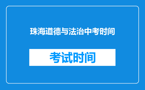 珠海道德与法治中考时间