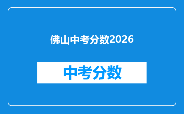 佛山中考分数2026