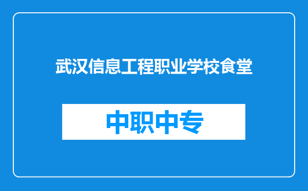 武汉信息工程职业学校食堂