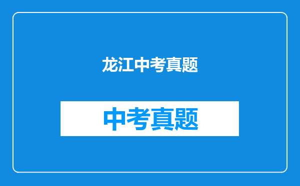 龙江中考真题