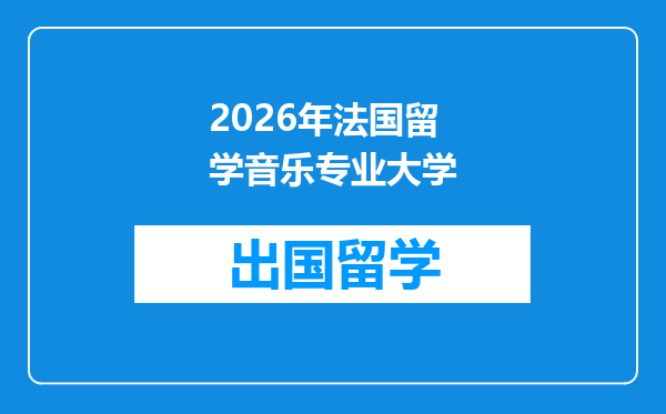 2026年法国留学音乐专业大学