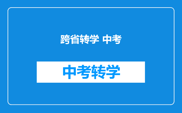 跨省转学 中考