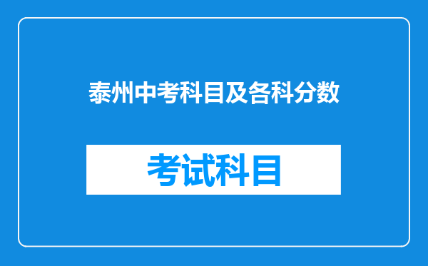 泰州中考科目及各科分数