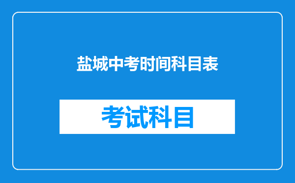 盐城中考时间科目表
