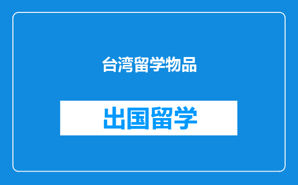 台湾留学物品
