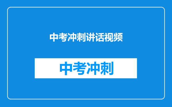 中考冲刺讲话视频