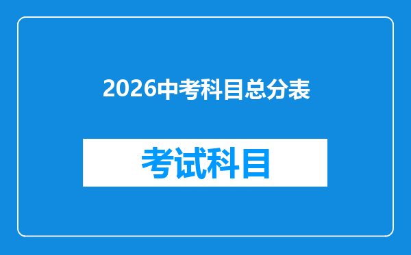 2026中考科目总分表