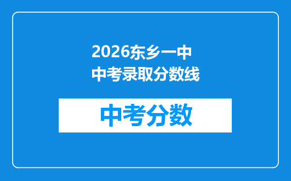 2026东乡一中中考录取分数线