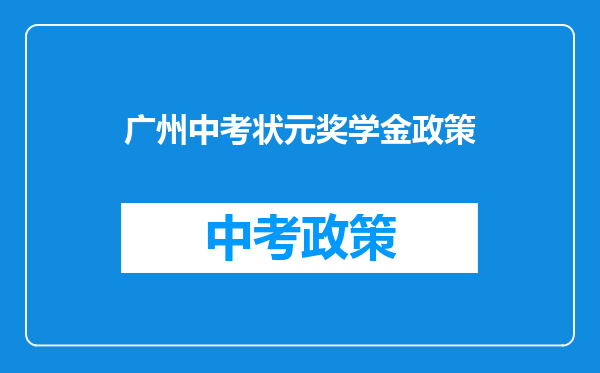 广州中考状元奖学金政策