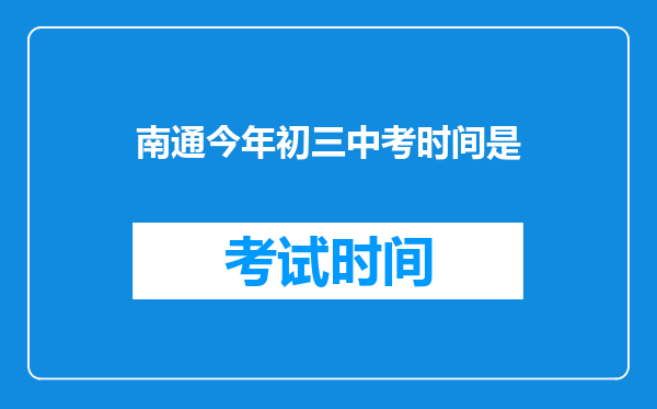 南通今年初三中考时间是