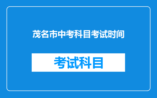 茂名市中考科目考试时间