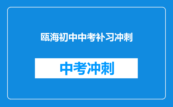 瓯海初中中考补习冲刺
