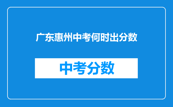 广东惠州中考何时出分数