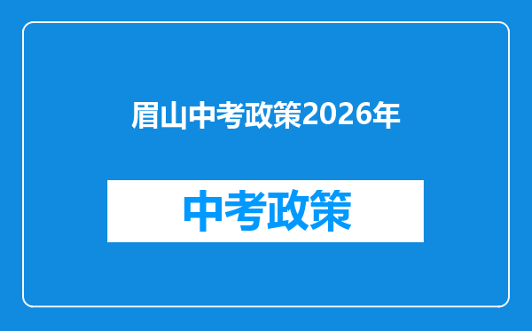 眉山中考政策2026年