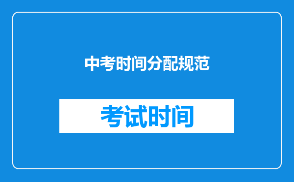 中考时间分配规范