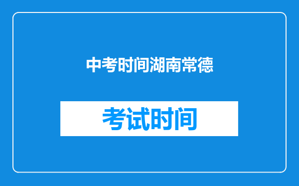 中考时间湖南常德