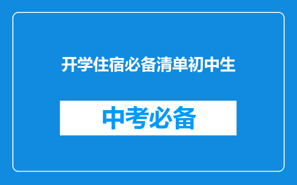 开学住宿必备清单初中生