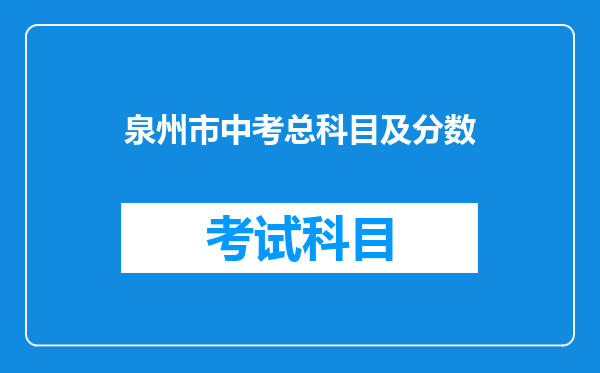 泉州市中考总科目及分数