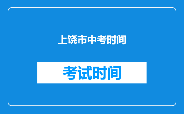 上饶市中考时间