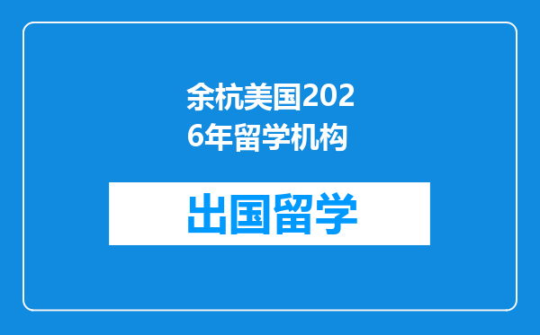 余杭美国2026年留学机构