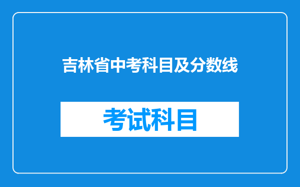 吉林省中考科目及分数线