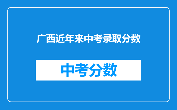 广西近年来中考录取分数