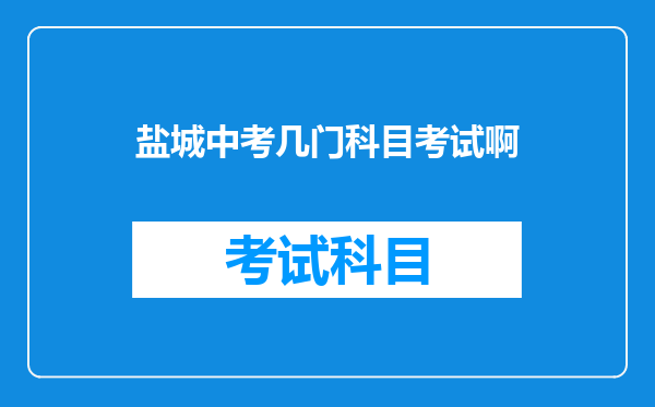 盐城中考几门科目考试啊