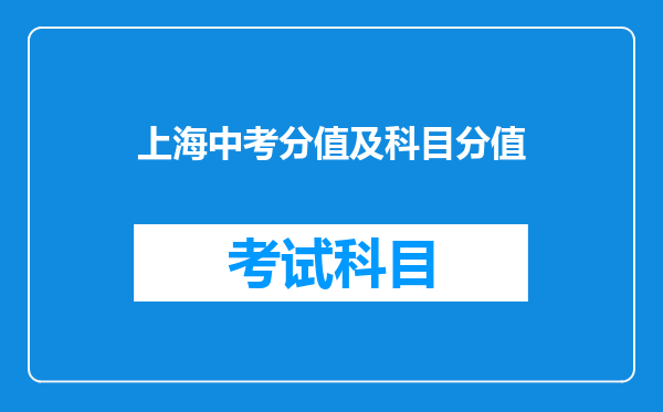 上海中考分值及科目分值