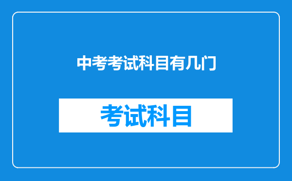 中考考试科目有几门