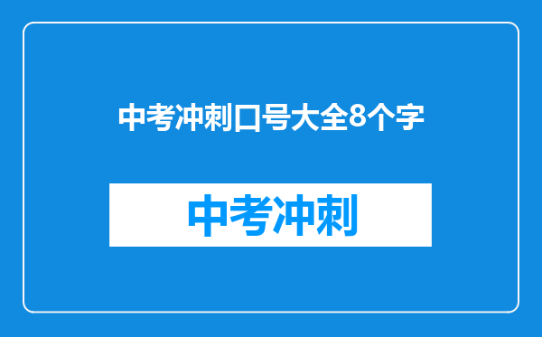 中考冲刺口号大全8个字