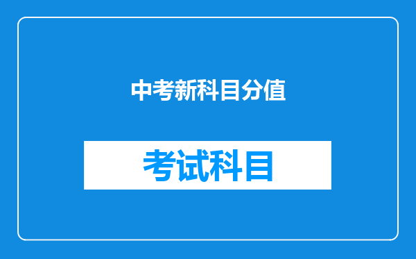 中考新科目分值