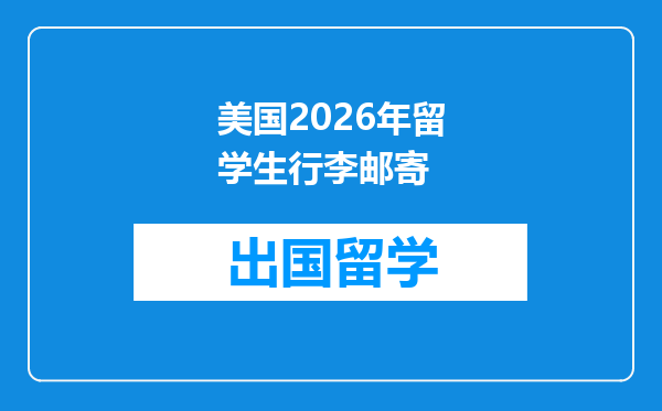 美国2026年留学生行李邮寄