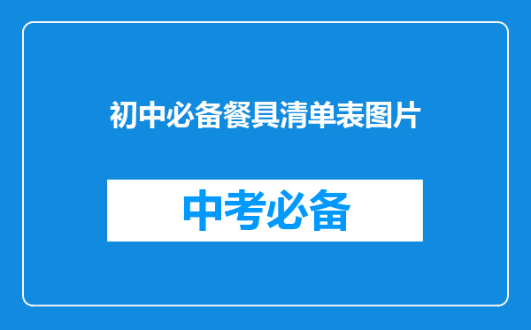 初中必备餐具清单表图片