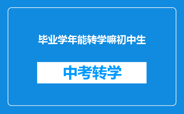 毕业学年能转学嘛初中生