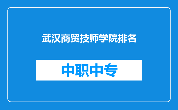 武汉商贸技师学院排名
