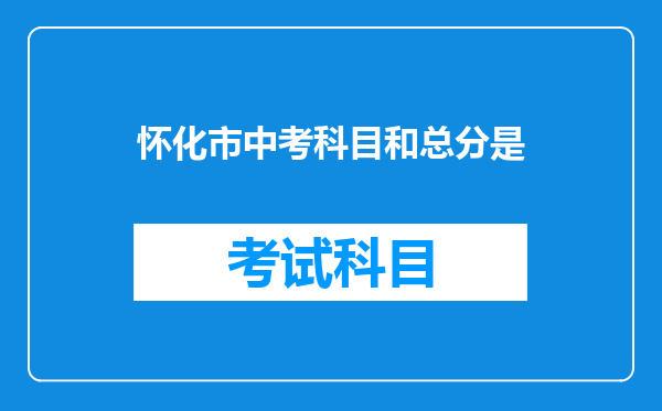 怀化市中考科目和总分是