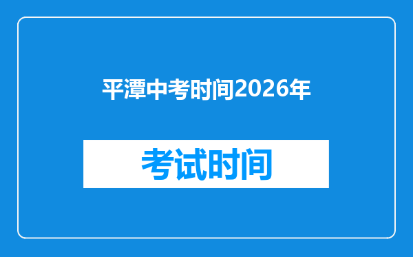 平潭中考时间2026年