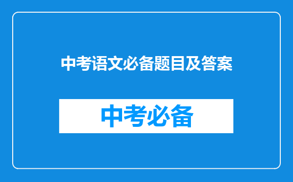中考语文必备题目及答案