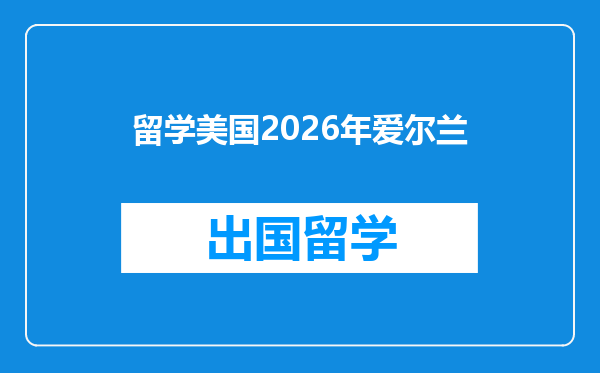 留学美国2026年爱尔兰