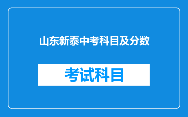 山东新泰中考科目及分数