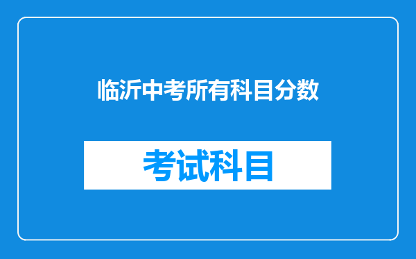 临沂中考所有科目分数