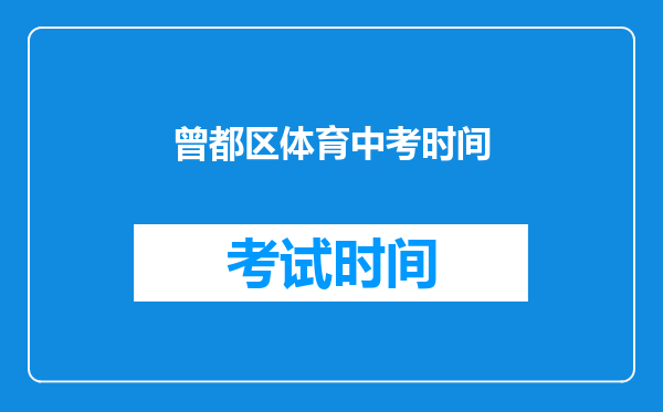 曾都区体育中考时间