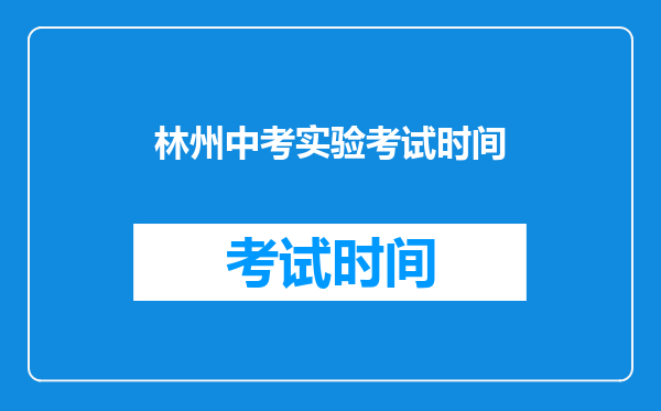 林州中考实验考试时间