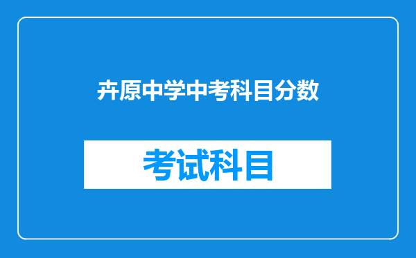 卉原中学中考科目分数